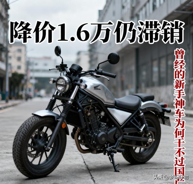 降价16万仍滞销 本田CM300跌落神坛 曾经的新手神车为何干不过国产